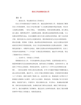 信访工作总结格式怎么写