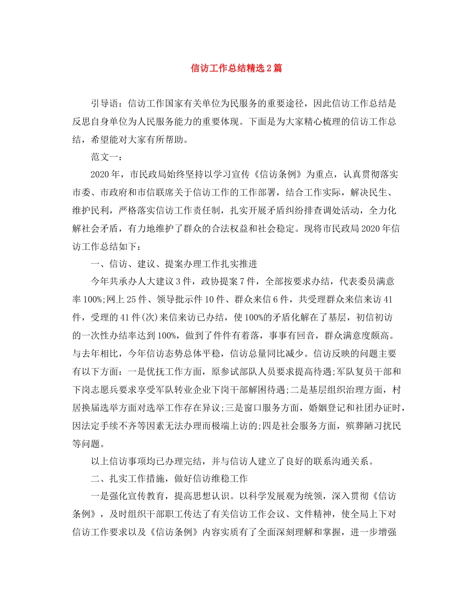 信访工作总结精选2篇_第1页