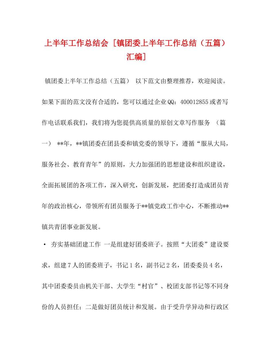 上半年工作总结会[镇团委上半年工作总结（五篇）汇编]_第1页