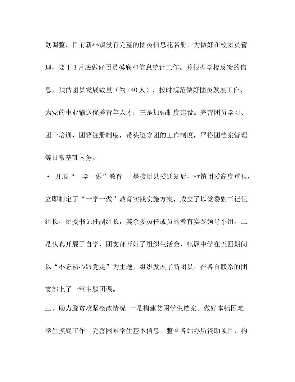 上半年工作总结会[镇团委上半年工作总结（五篇）汇编]_第2页