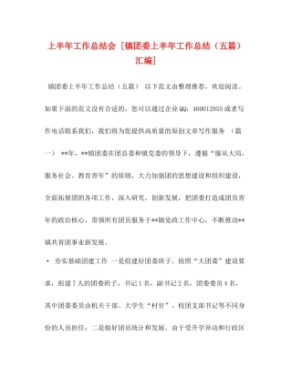 上半年工作总结会[镇团委上半年工作总结（五篇）汇编]