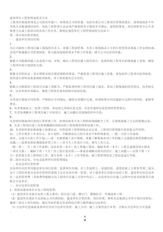 建设单位工程管理流程及方法