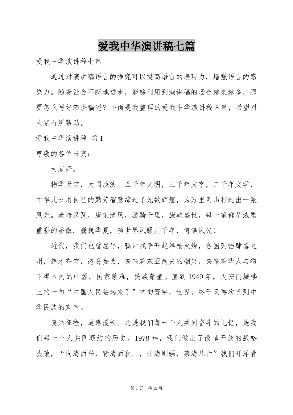 爱我中华演讲稿七篇_第1页