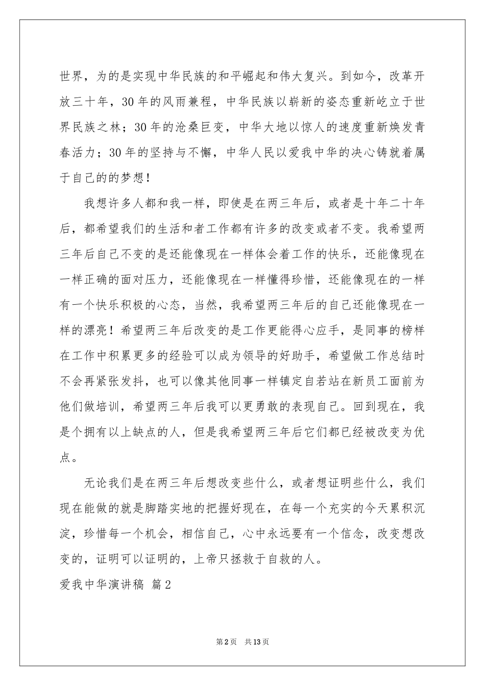 爱我中华演讲稿七篇_第2页