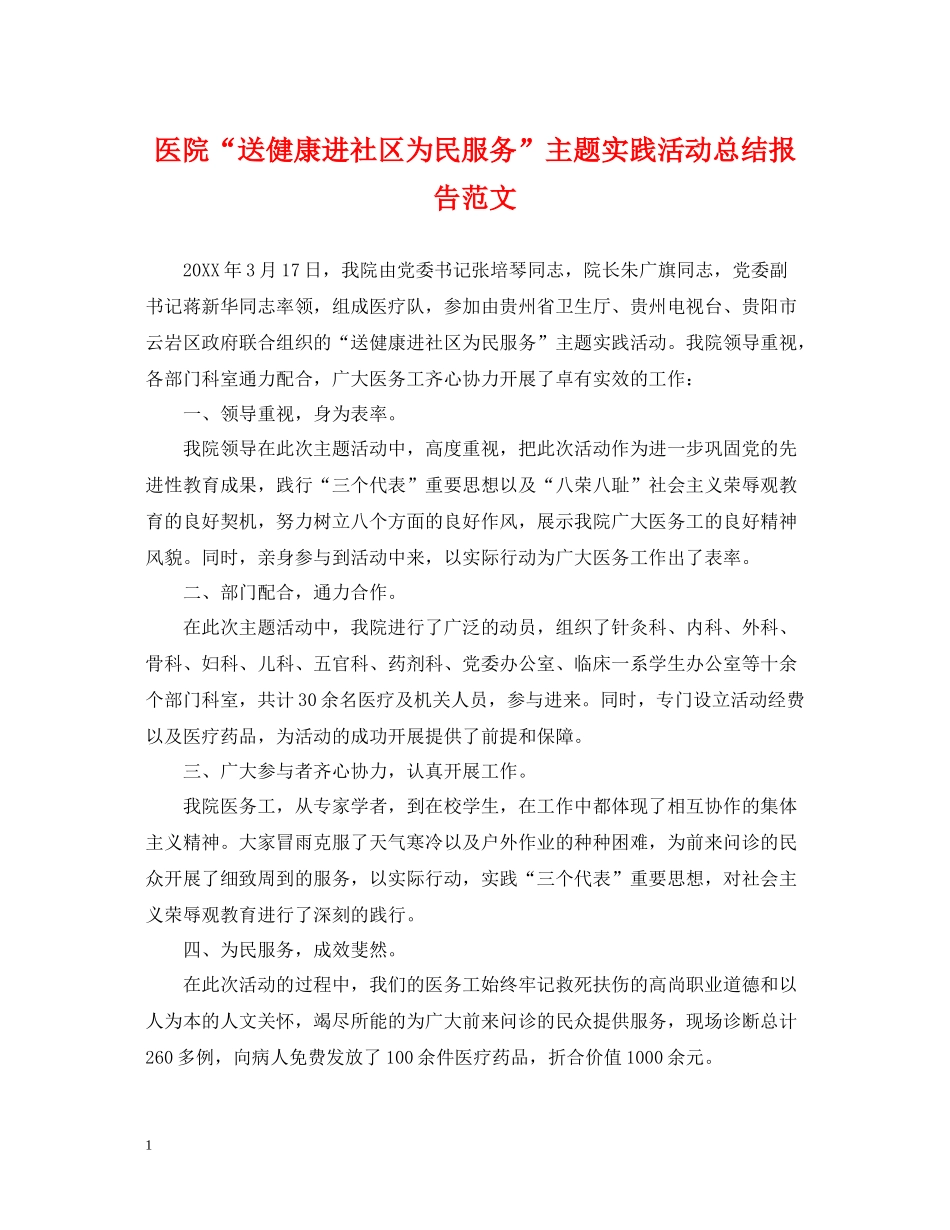 医院送健康进社区为民服务主题实践活动总结报告范文_第1页
