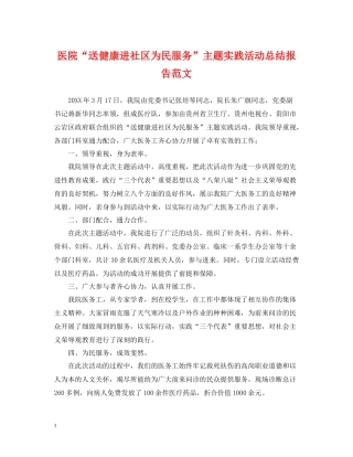 医院送健康进社区为民服务主题实践活动总结报告范文