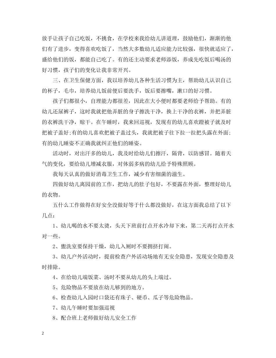 幼儿园保育学期末工作总结报告_第2页
