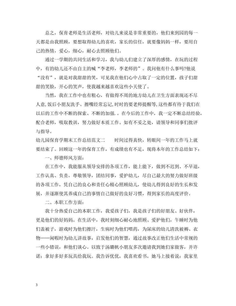 幼儿园保育学期末工作总结报告_第3页