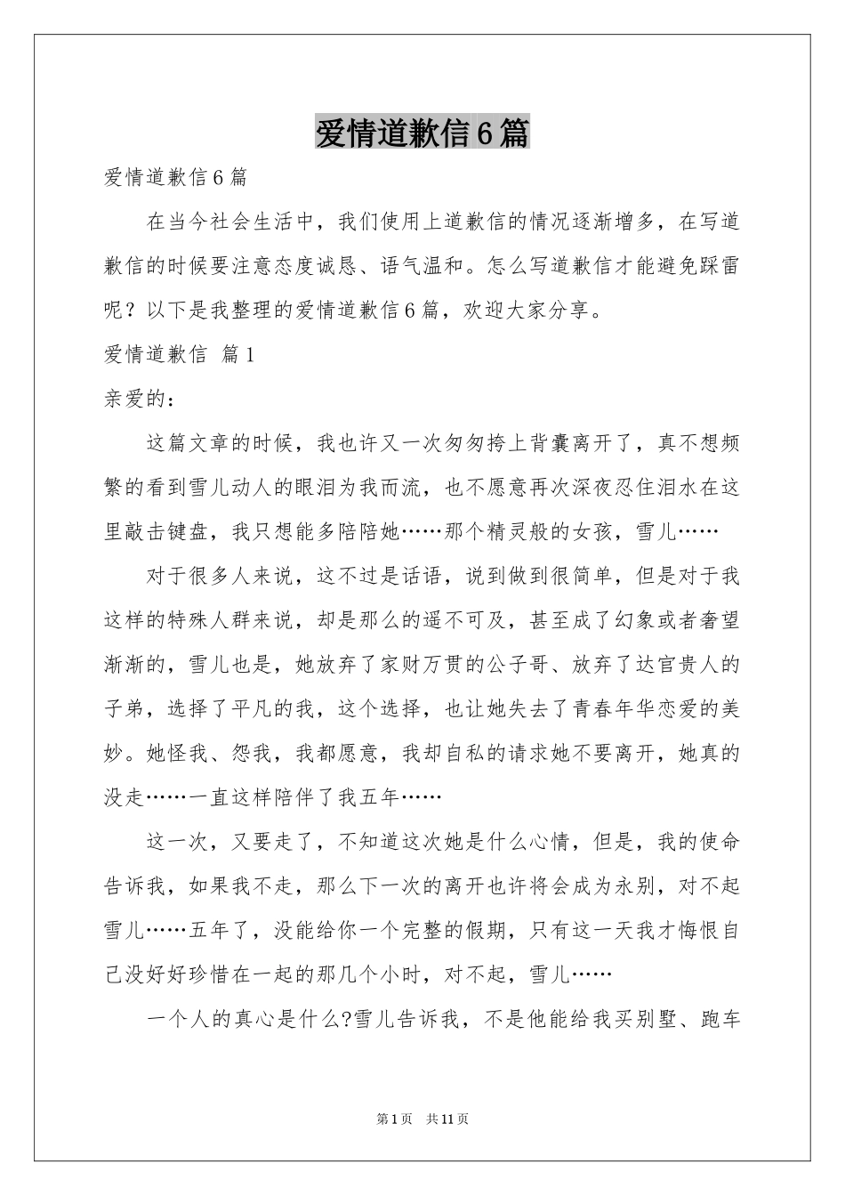 爱情道歉信6篇_第1页