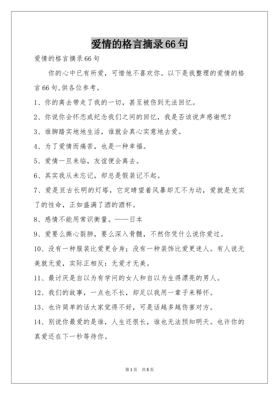 爱情的格言摘录66句_第1页