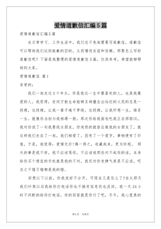 爱情道歉信汇编5篇