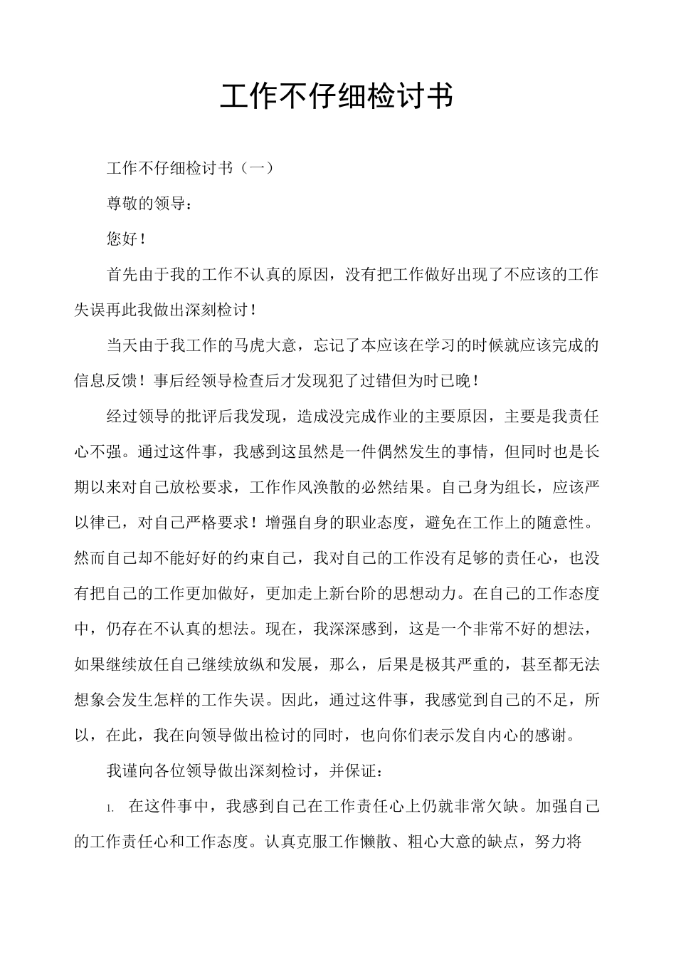 工作不仔细检讨书_第1页