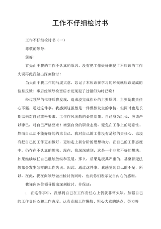 工作不仔细检讨书