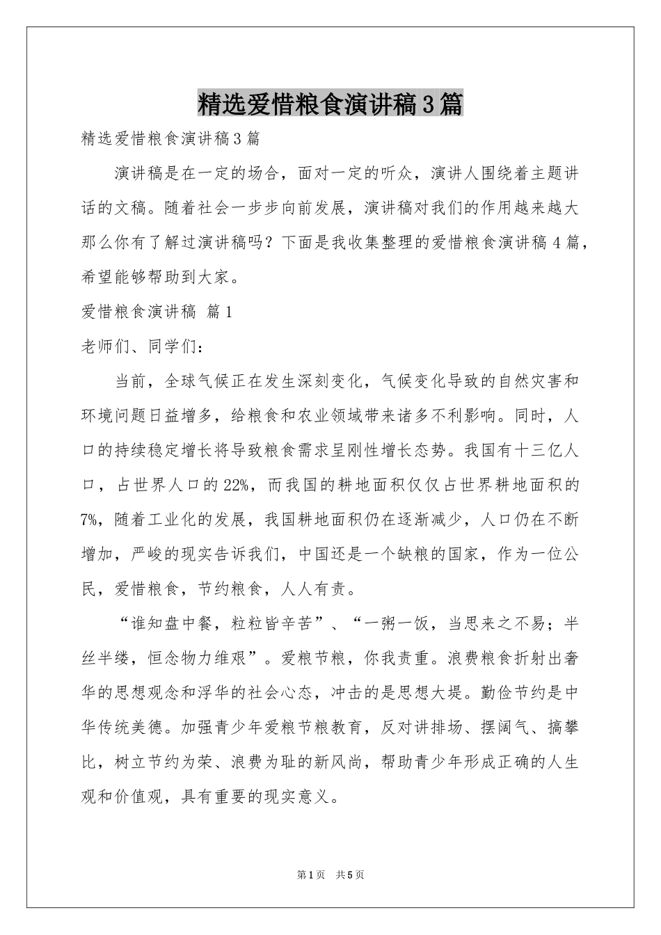 爱惜粮食演讲稿3篇_第1页