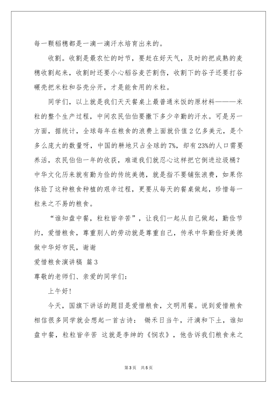 爱惜粮食演讲稿3篇_第3页