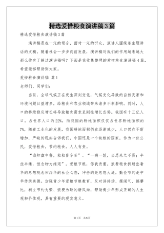 爱惜粮食演讲稿3篇