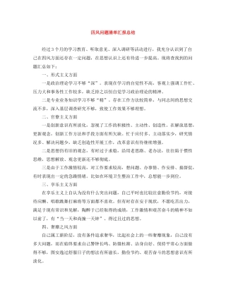 四风问题清单汇报总结
