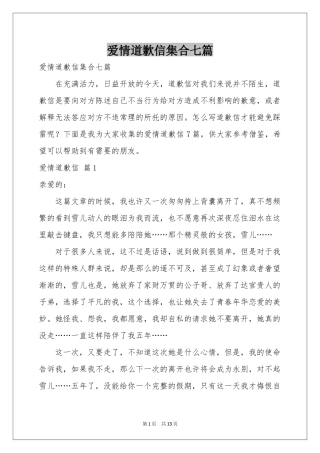 爱情道歉信集合七篇
