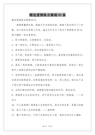 爱情格言集锦93条