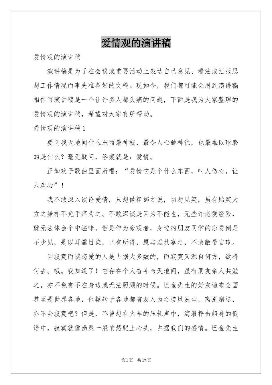 爱情观的演讲稿_第1页