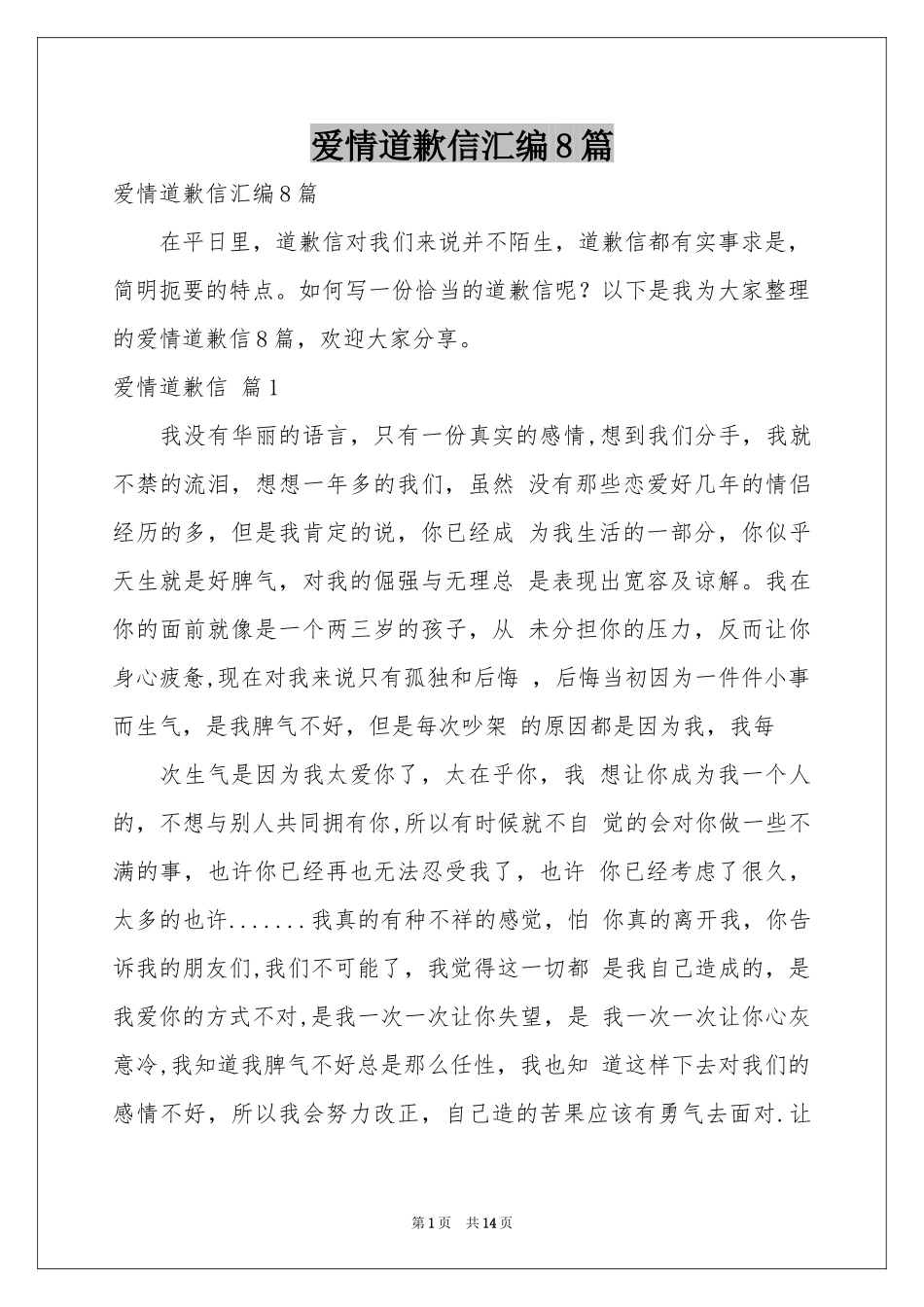 爱情道歉信汇编8篇_第1页