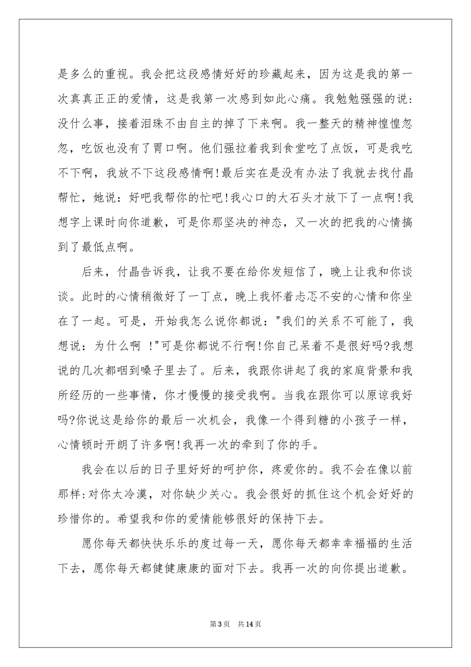 爱情道歉信汇编8篇_第3页