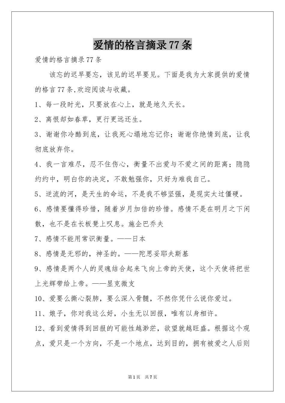 爱情的格言摘录77条_第1页