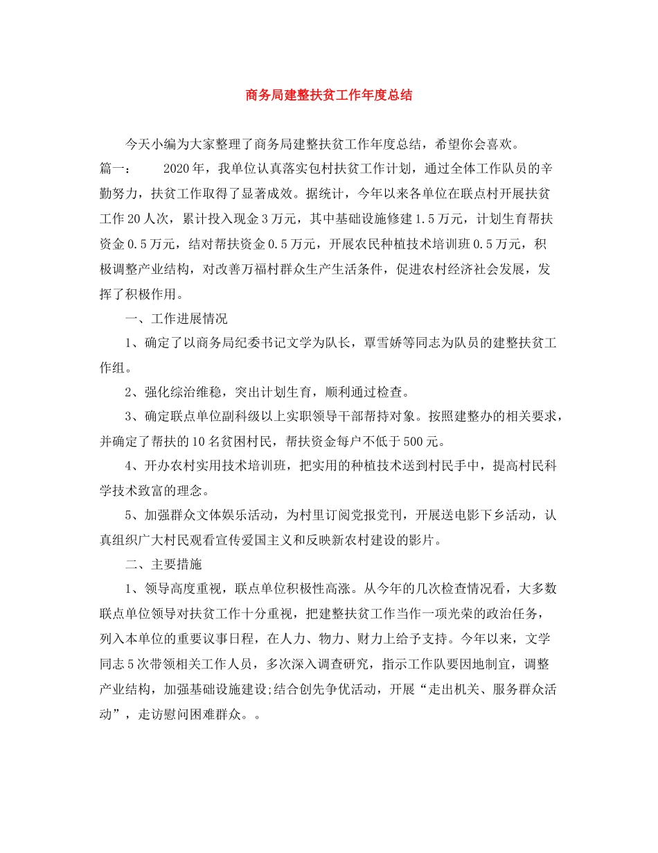 商务局建整扶贫工作年度总结_第1页