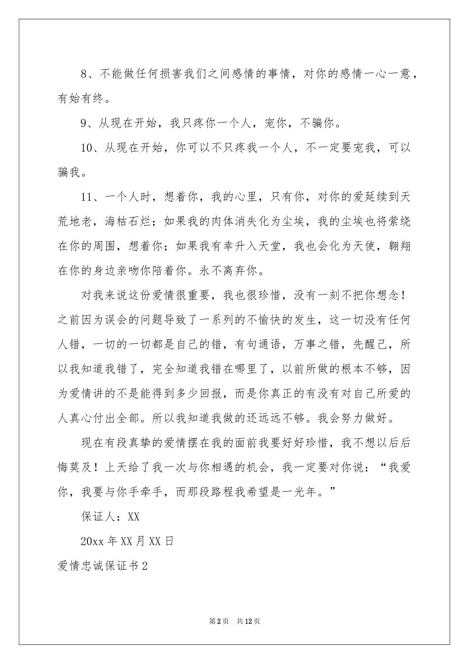 爱情忠诚保证书_第2页