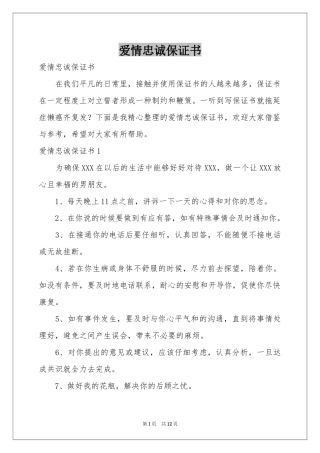爱情忠诚保证书