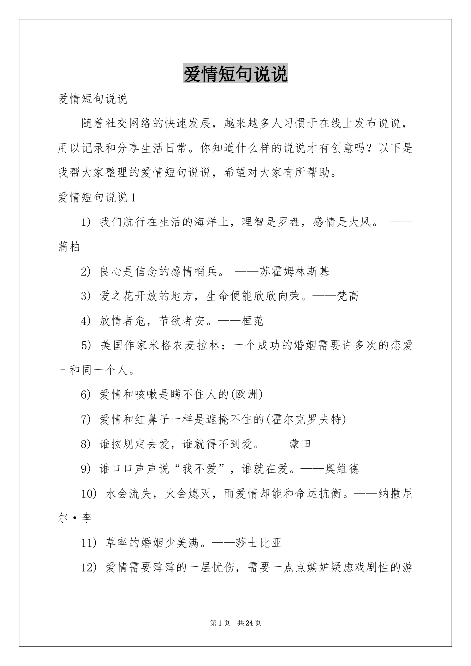 爱情短句说说_第1页