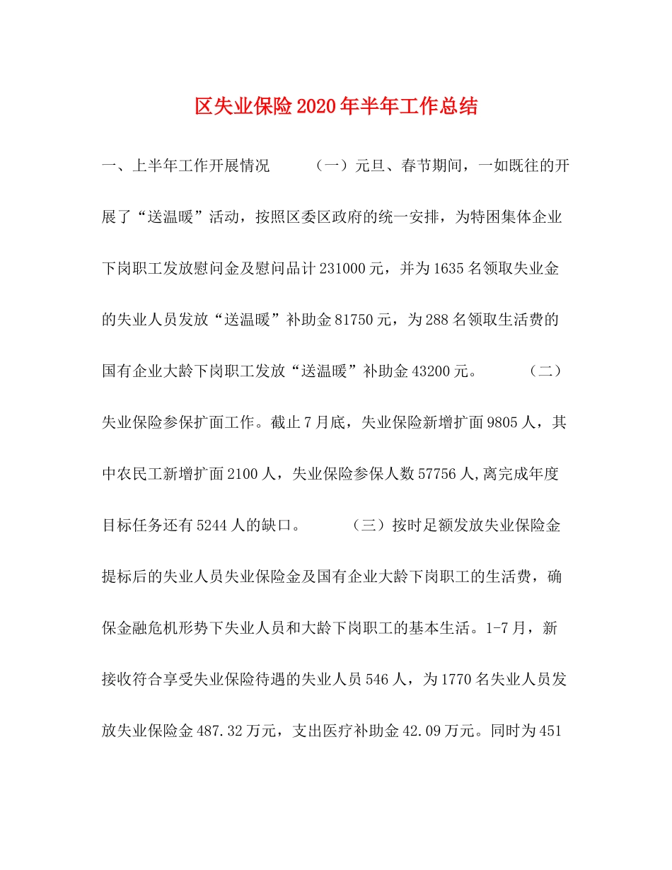 区失业保险年半年工作总结2_第1页