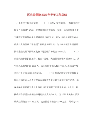 区失业保险年半年工作总结2