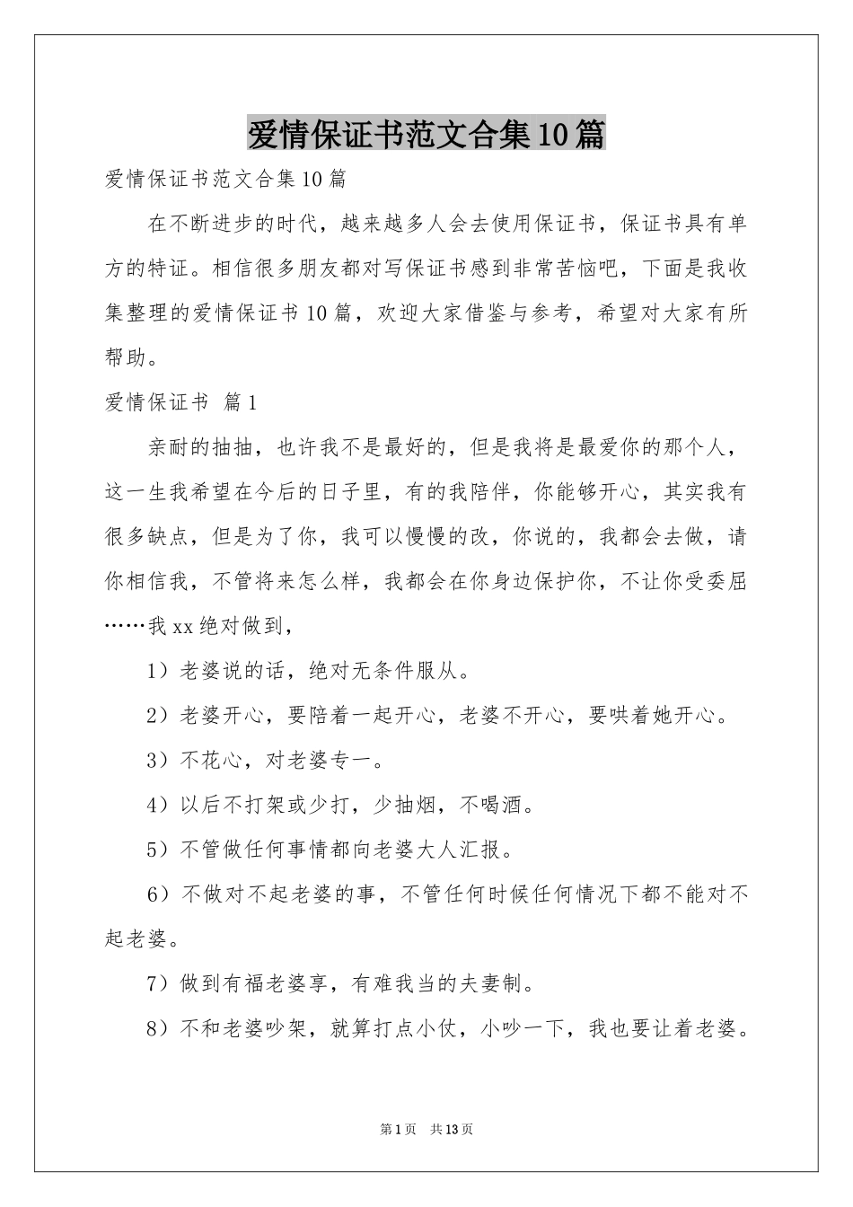 爱情保证书范本合集10篇_第1页