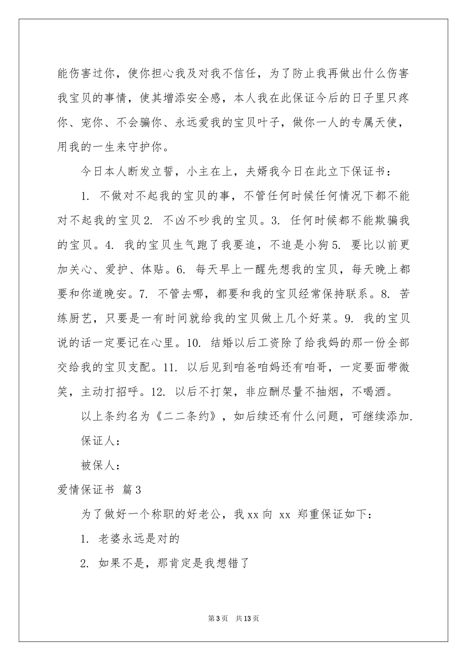 爱情保证书范本合集10篇_第3页