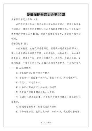 爱情保证书范本合集10篇