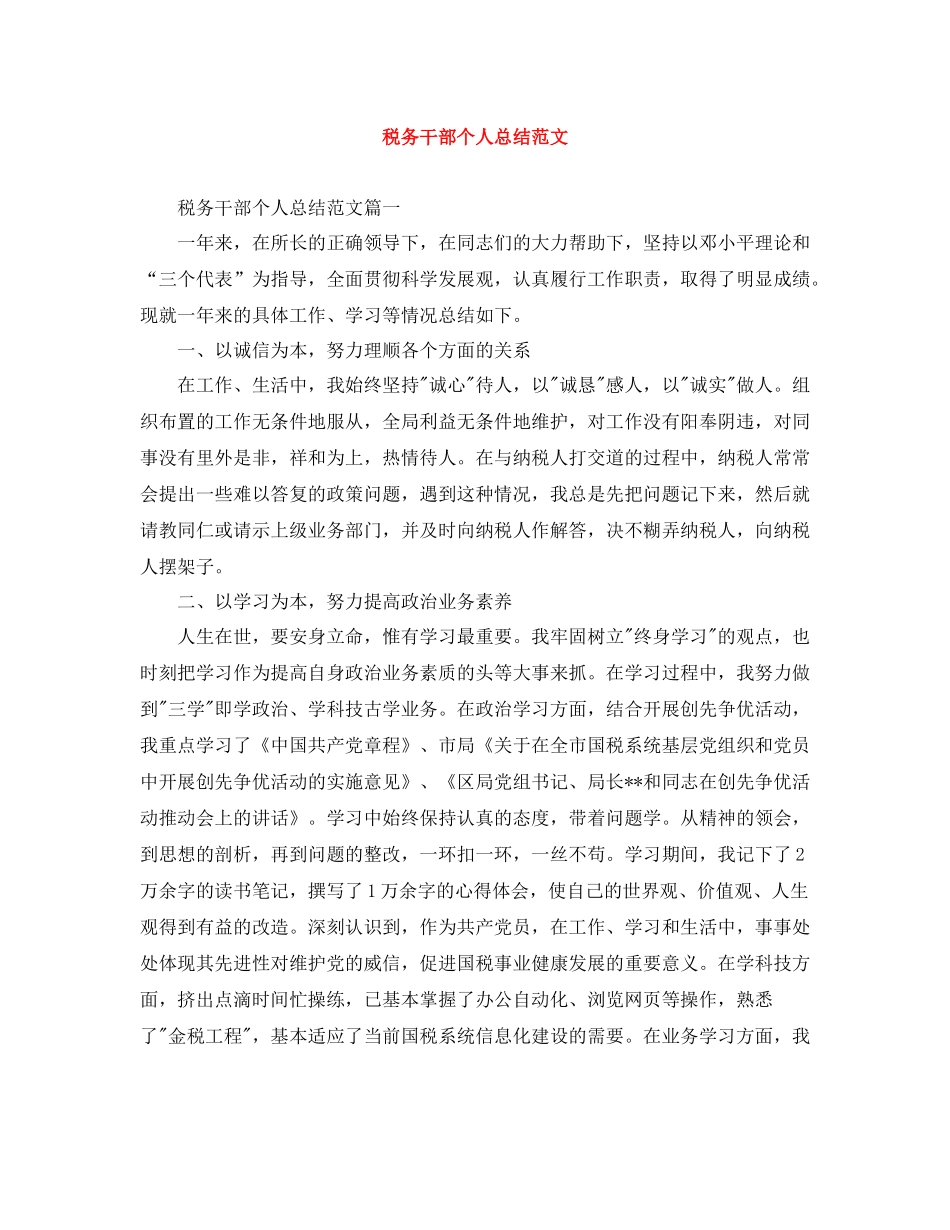 税务干部个人总结范文_第1页