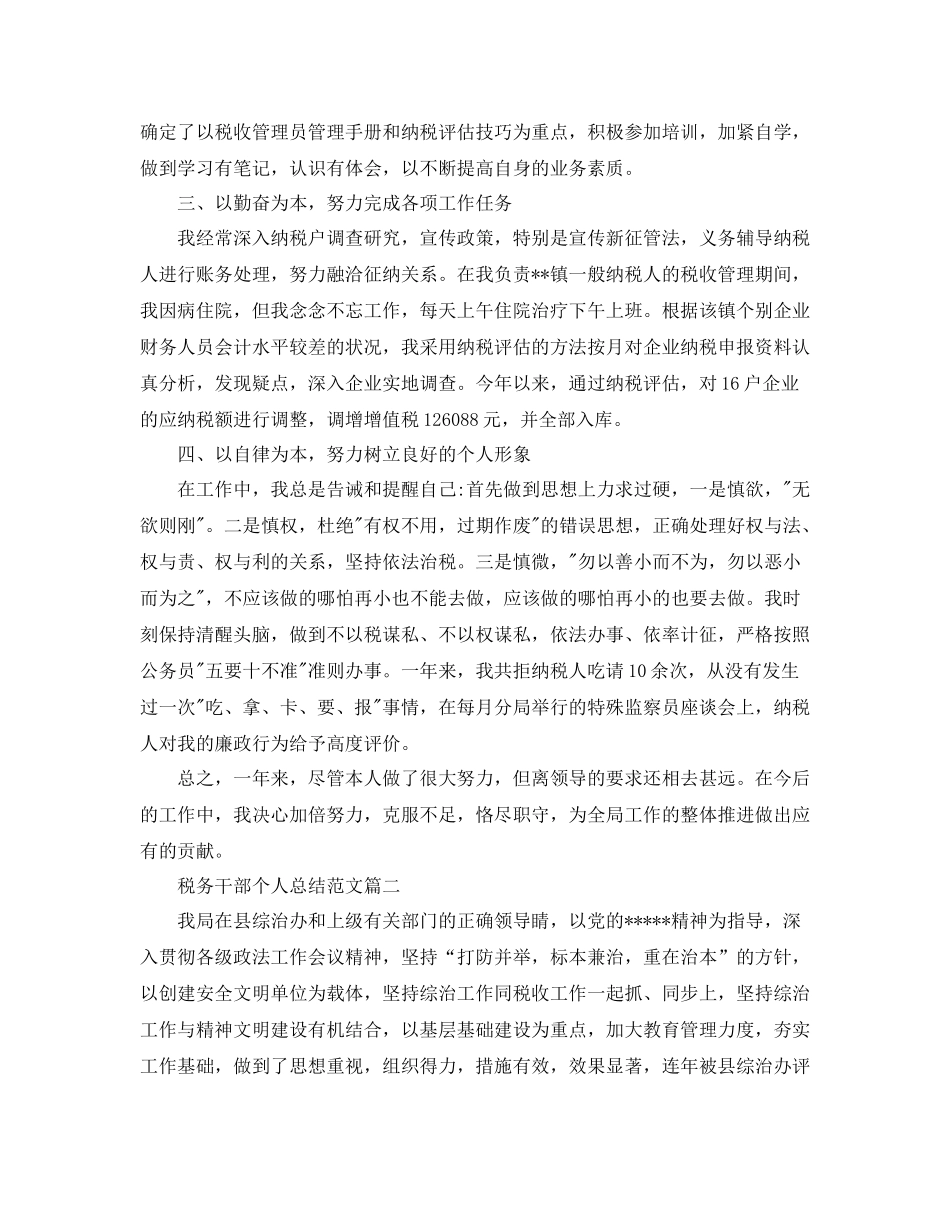 税务干部个人总结范文_第2页