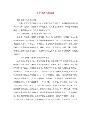 税务干部个人总结范文