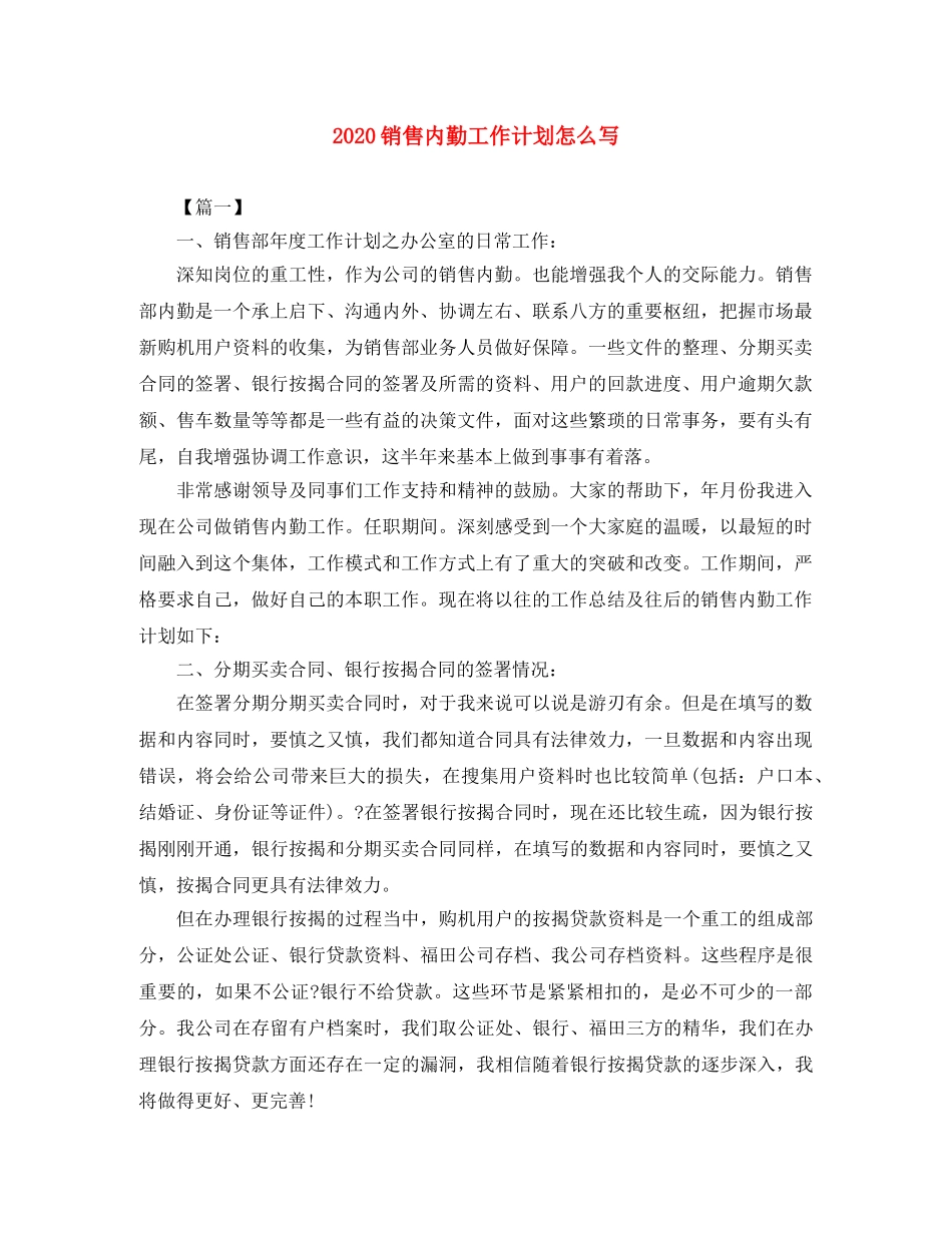 2020销售内勤工作计划怎么写 _第1页