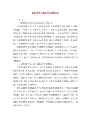 2020销售内勤工作计划怎么写 