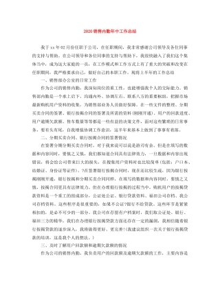 2020销售内勤年中工作总结 