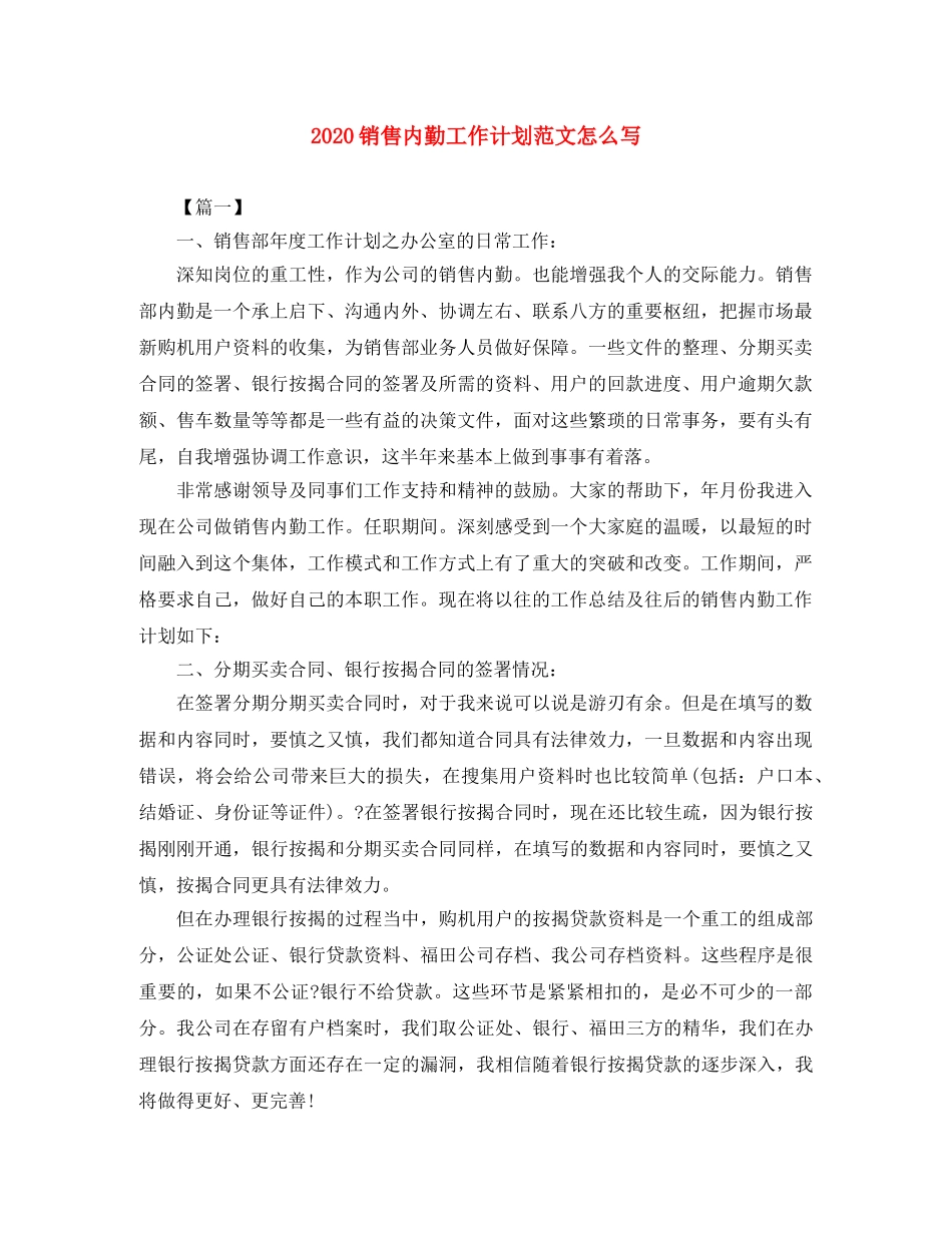 2020销售内勤工作计划范文怎么写 _第1页