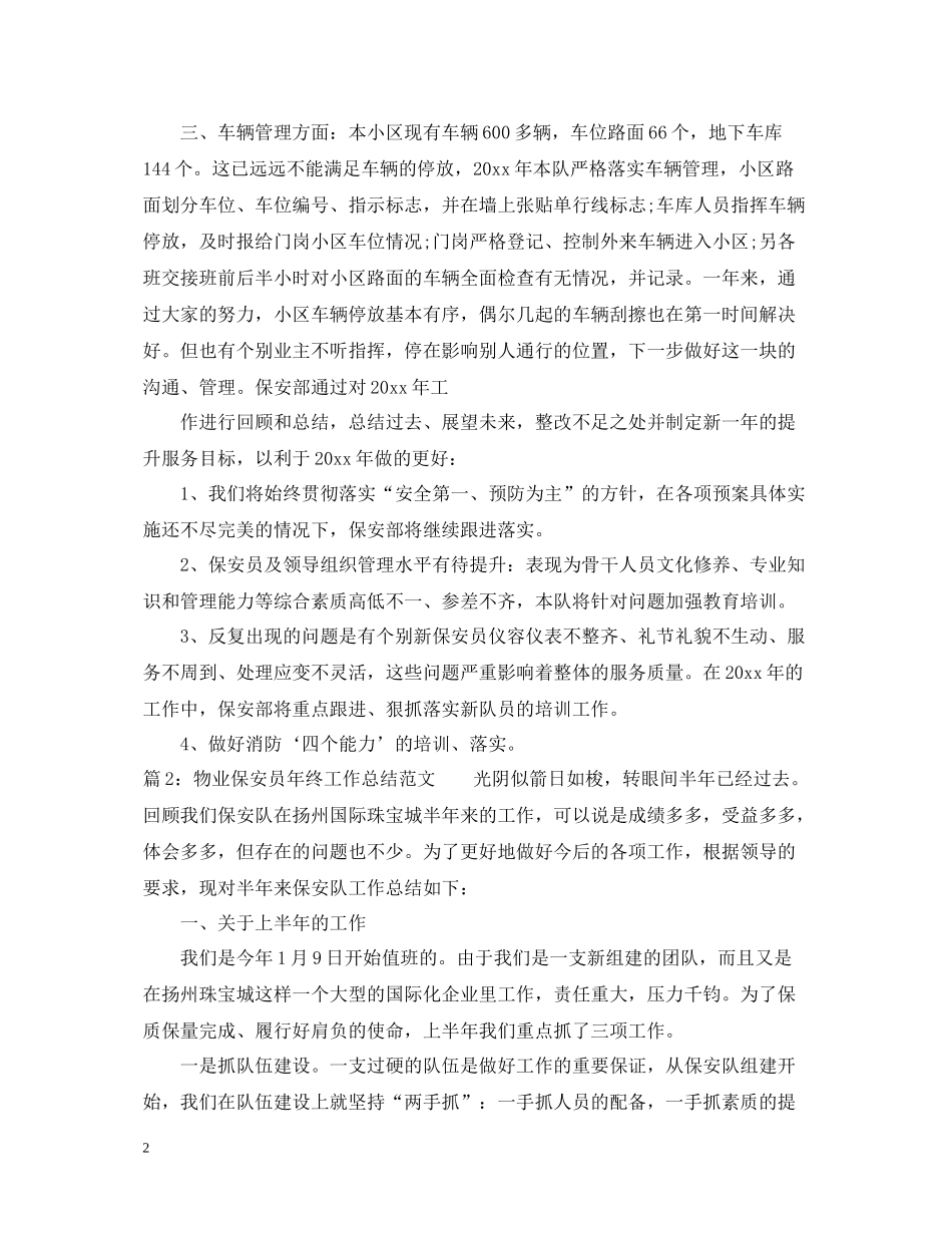 物业保安员年终工作总结范文_第2页