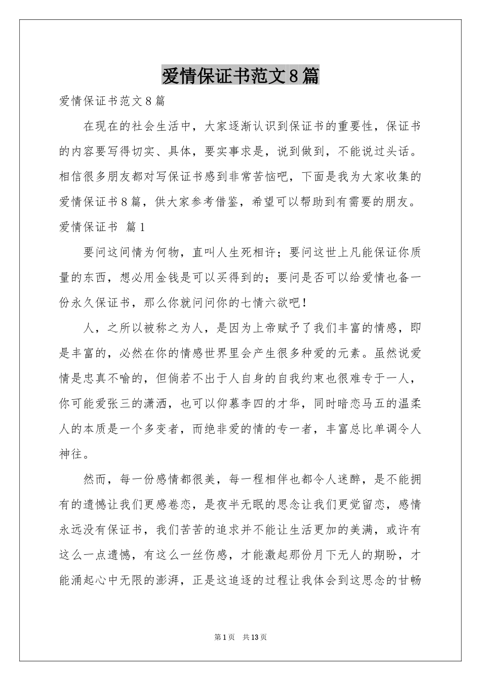 爱情保证书范本8篇_第1页