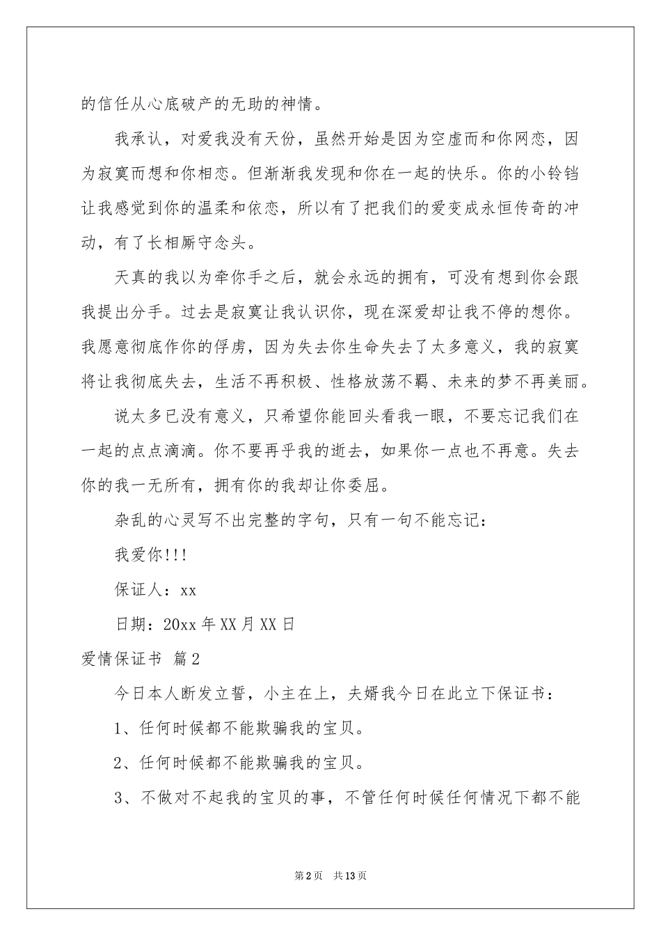 爱情保证书模板集锦八篇_第2页