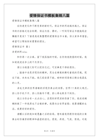 爱情保证书模板集锦八篇