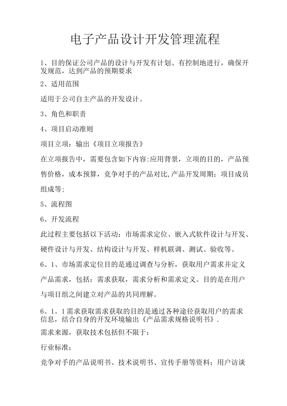 电子产品设计开发管理流程(项目策划书)_第1页