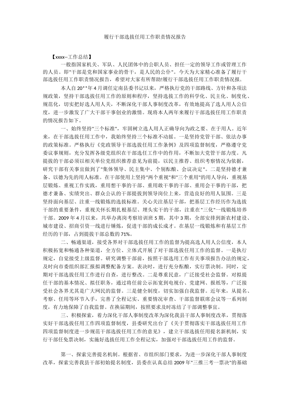 履行干部选拔任用工作职责情况报告_第1页