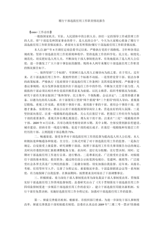 履行干部选拔任用工作职责情况报告